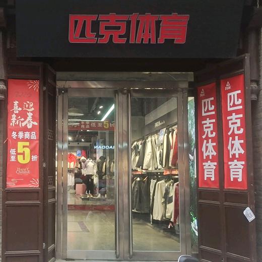 匹克燕儿姐
