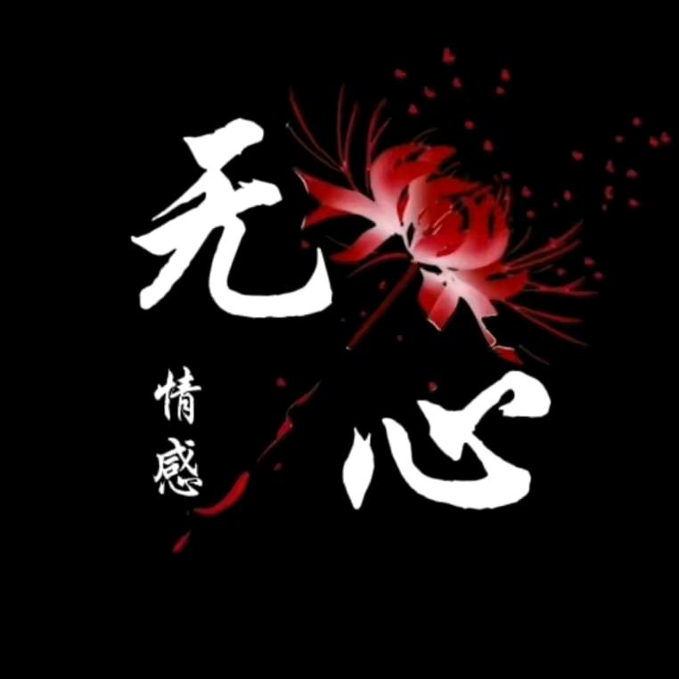 无❤️