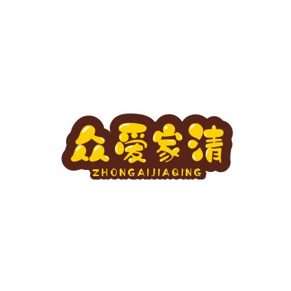 众爱家清