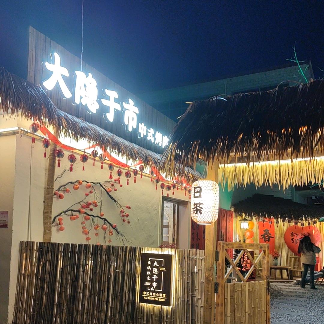 大隐于市中式烤肉小酒馆官方号