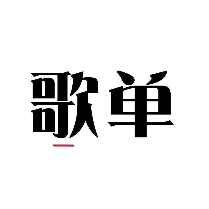 歌单