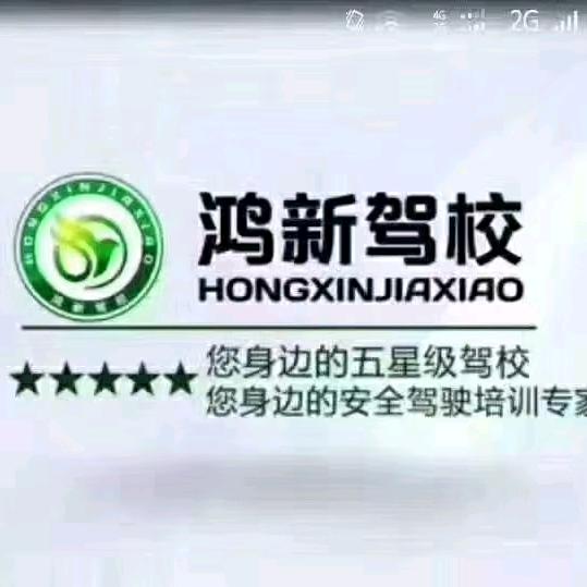 鸿新驾校朱建平