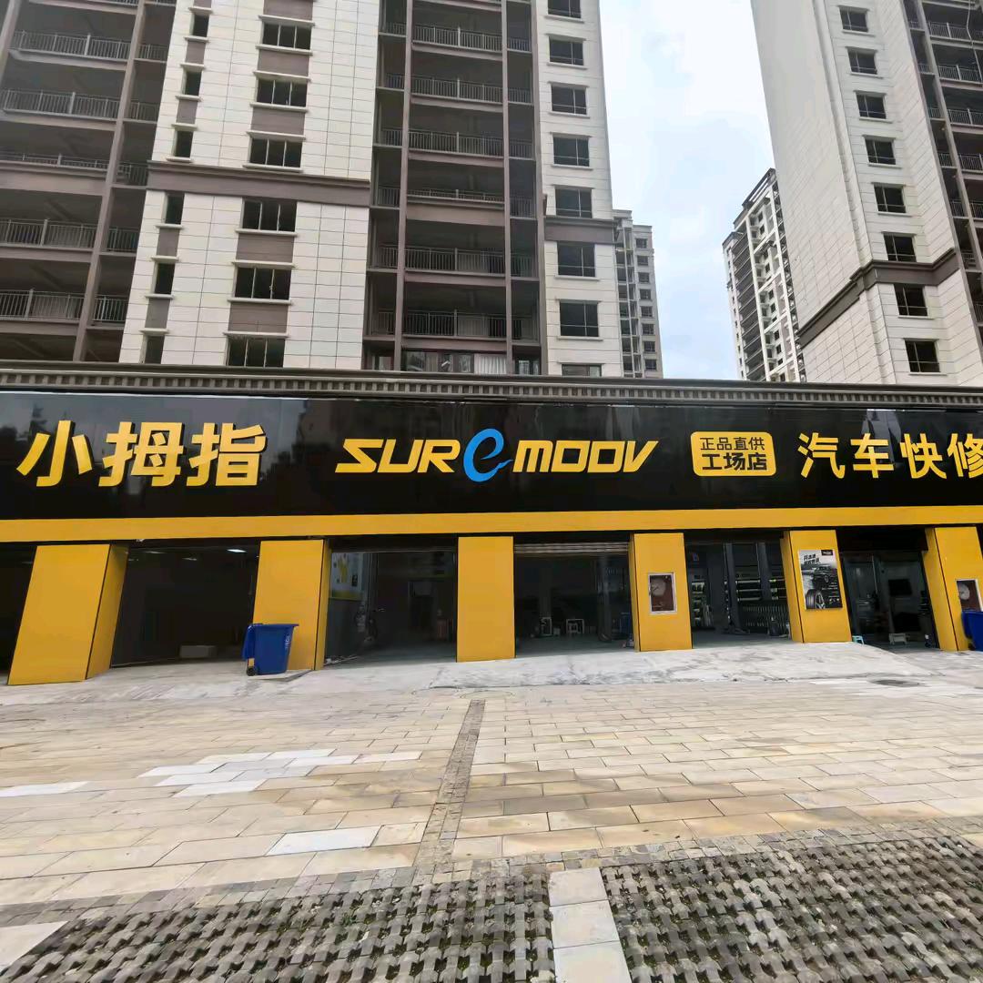 小拇指修车保养（张亮亮）