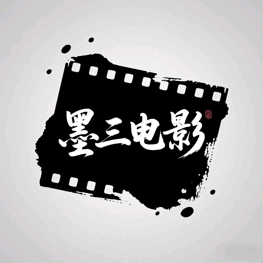 墨三电影
