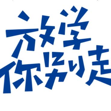 新职放学你别走