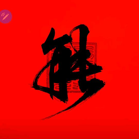 大尾巴