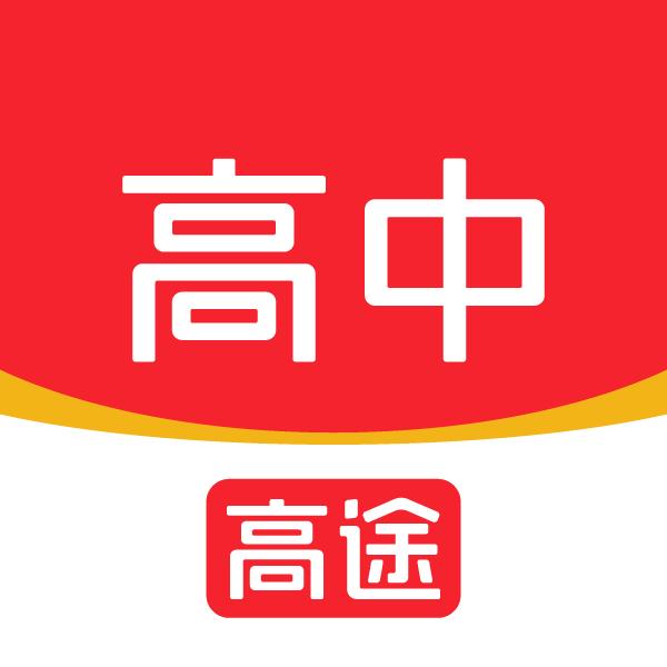 高途智学