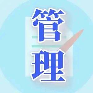 管理宝典