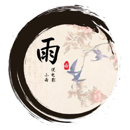 小雨说电影