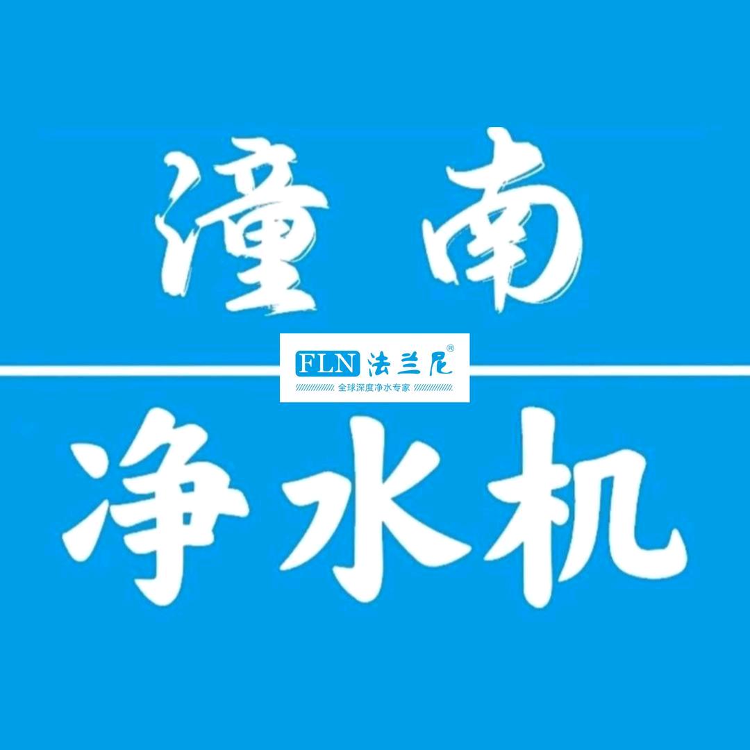 潼净净水专业店