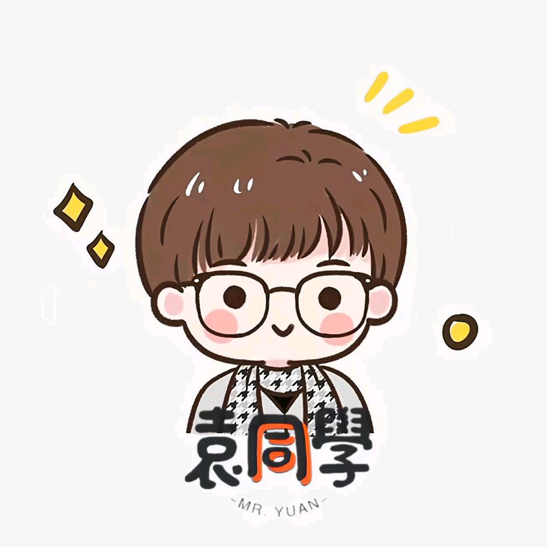 袁同學