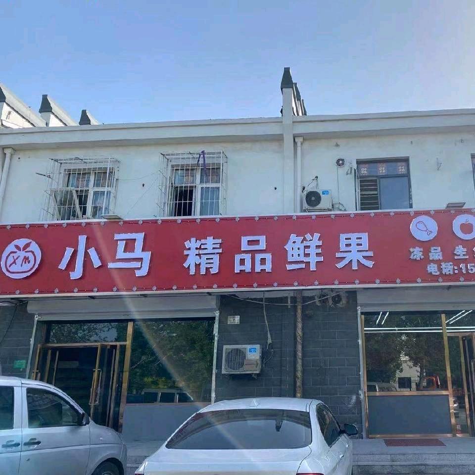 小马邻途连锁精品鲜果(仓储店)专用号