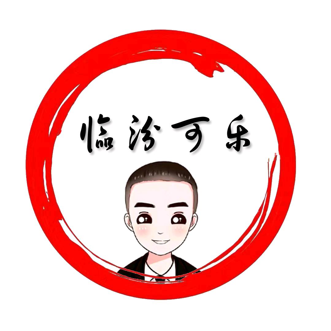 临汾可乐