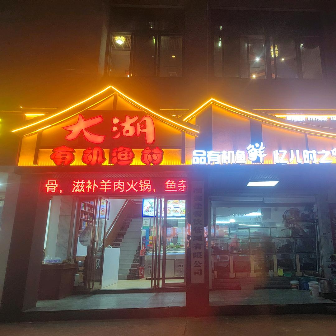 宁乡大湖有机渔村餐饮餐馆餐厅旺旺