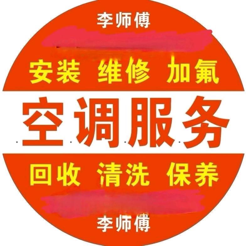 空调服务∽李师傅