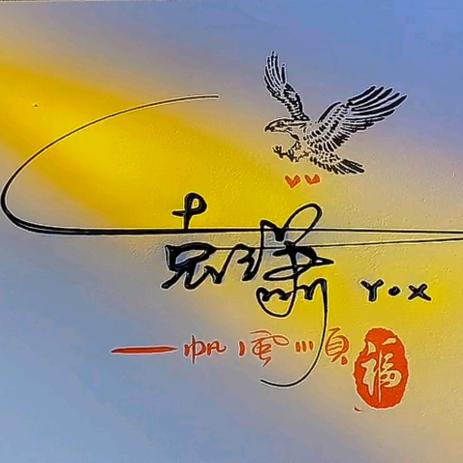 万袁户😀😀