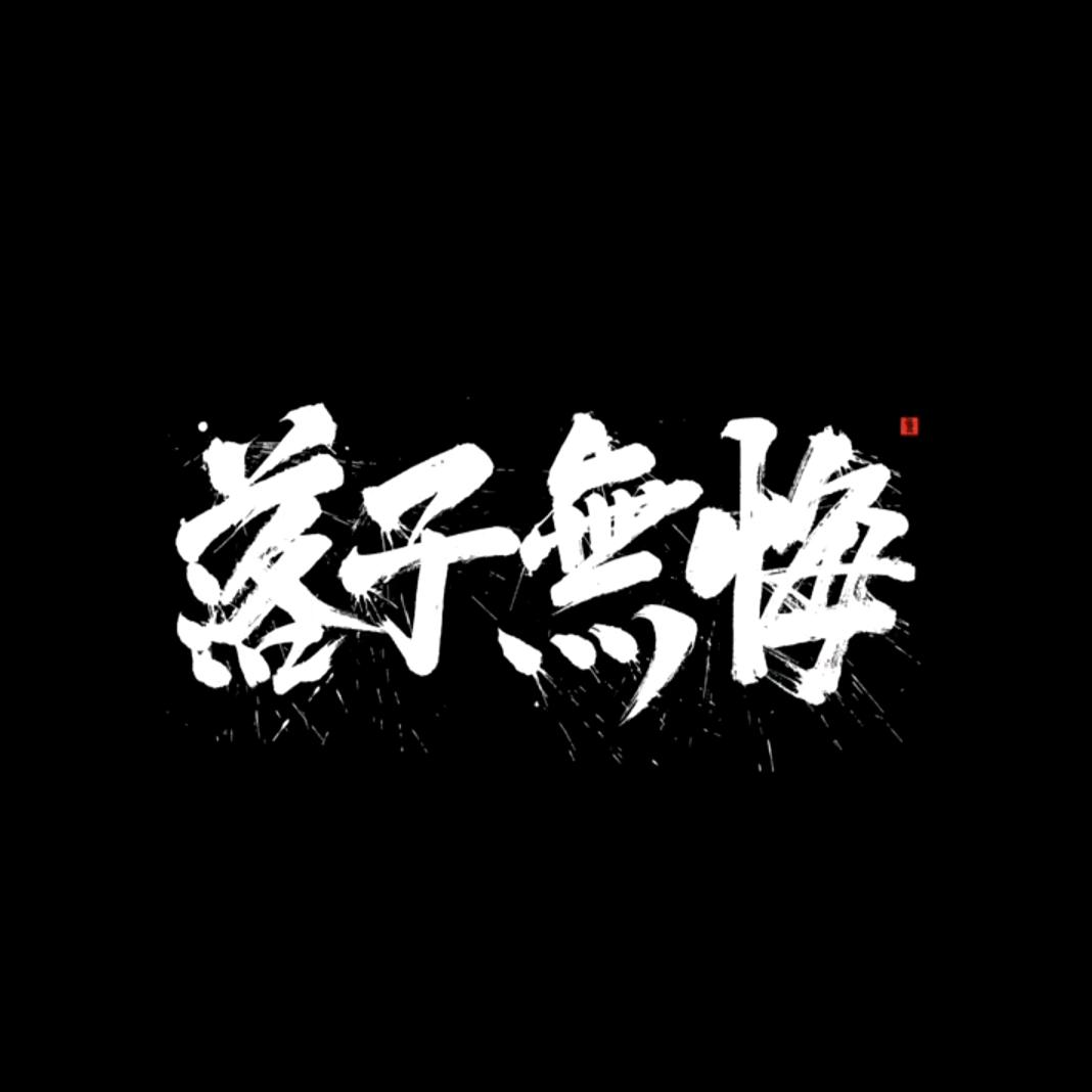 落子無悔