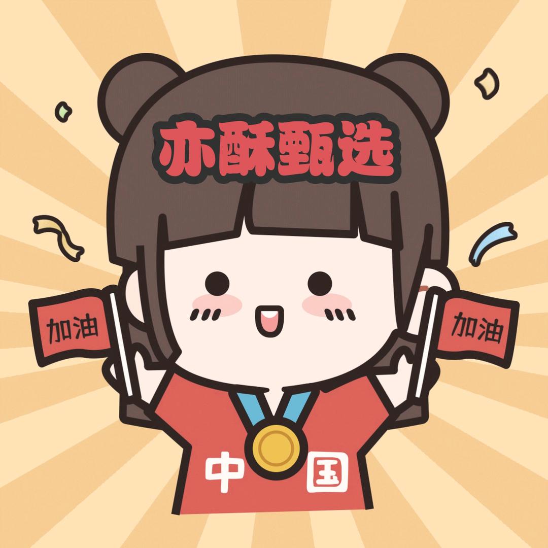 亦酥甄选