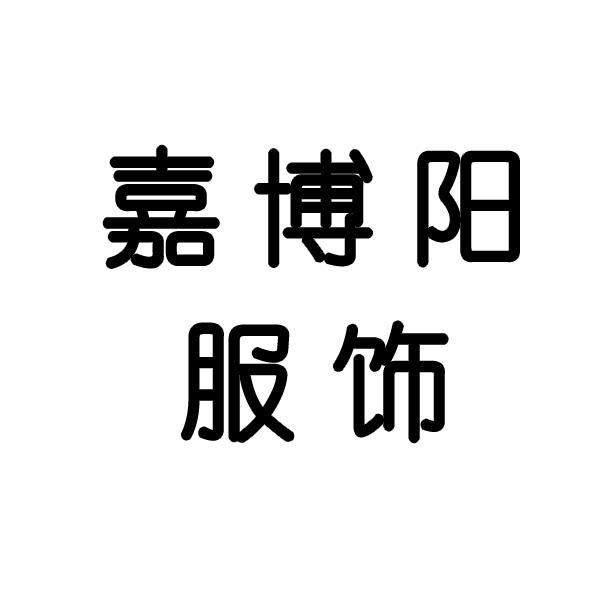 嘉博阳中老年服饰工厂店