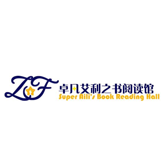 卓凡艾利之书阅读馆