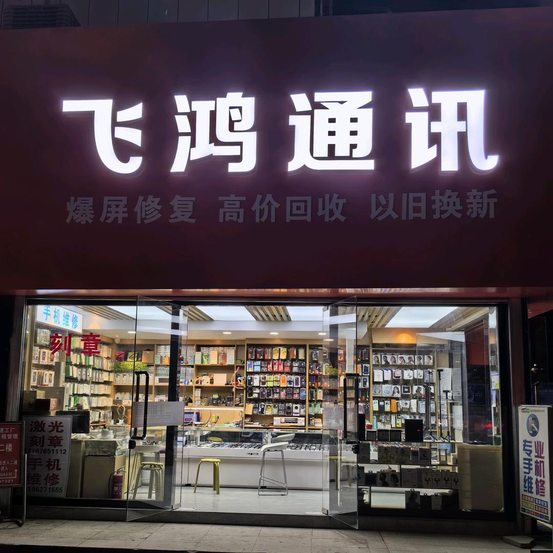 飞鸿通讯中心