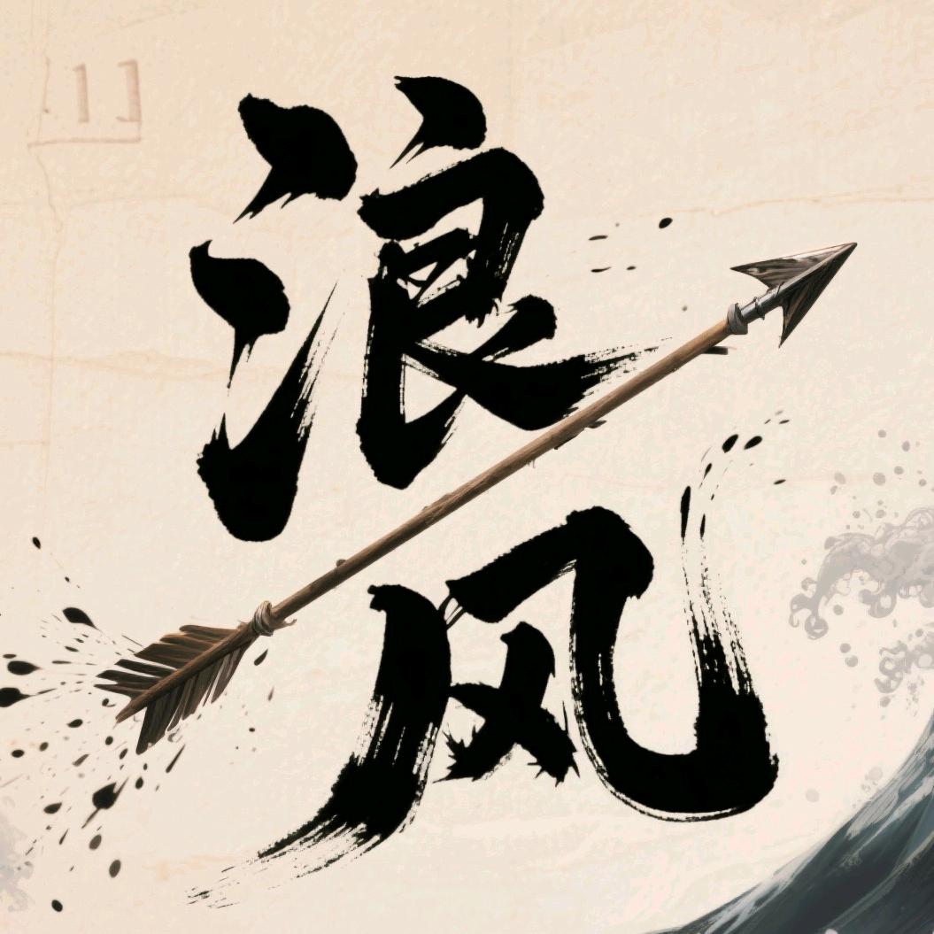 浪风弓射