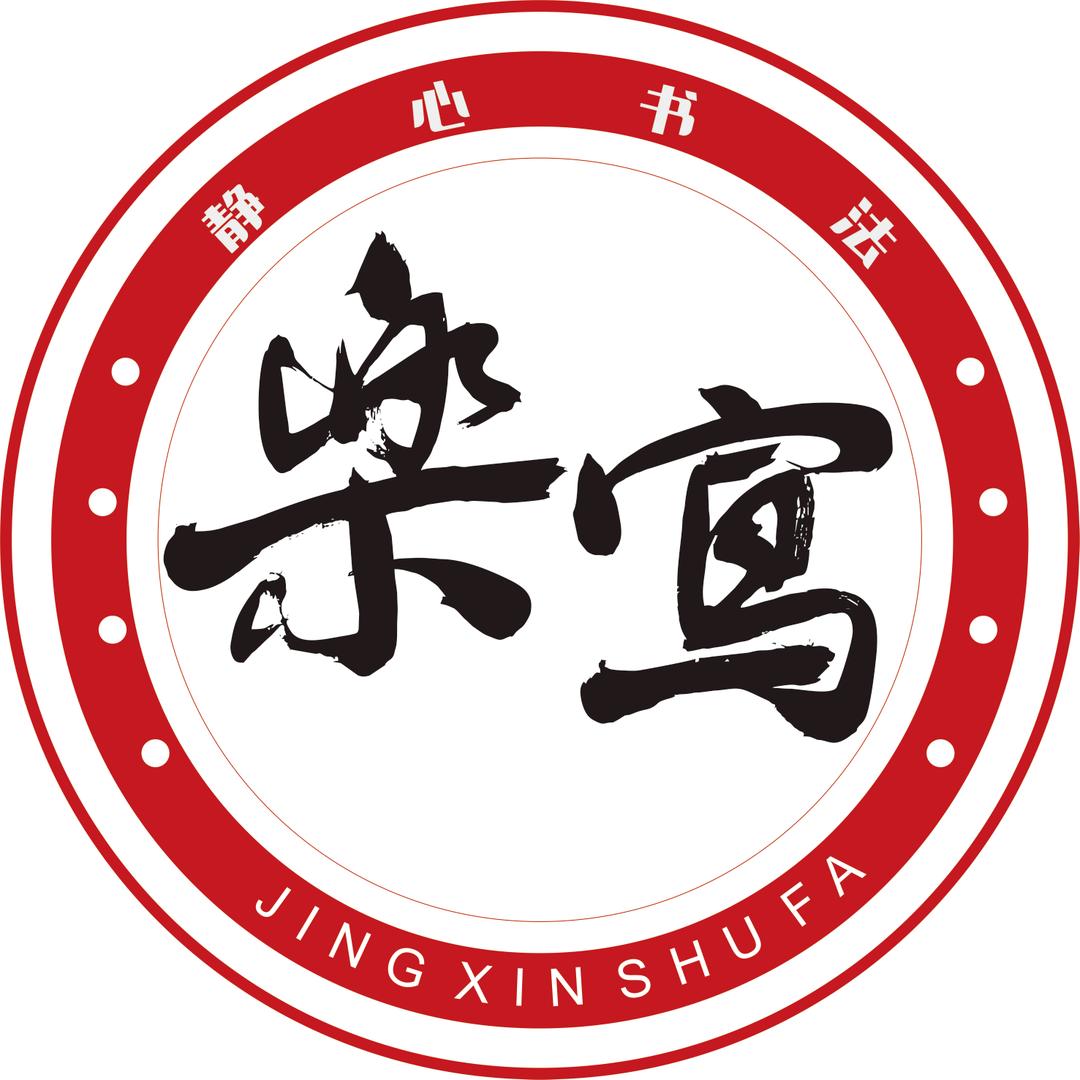 静心书法