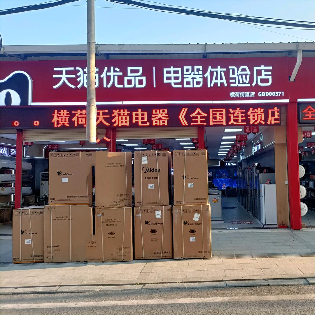 清远横荷天猫电器