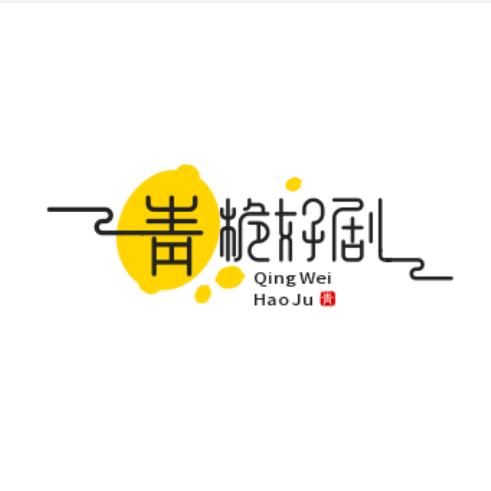 青栀好剧