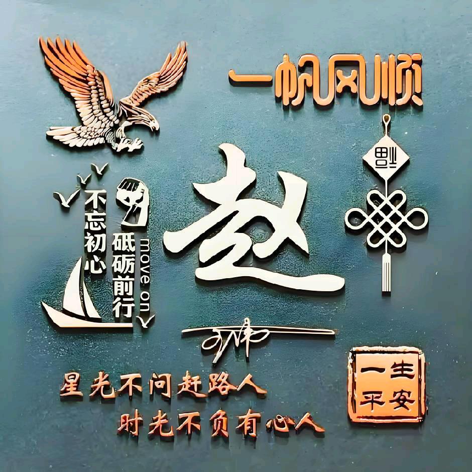 赵石军好人一生平安