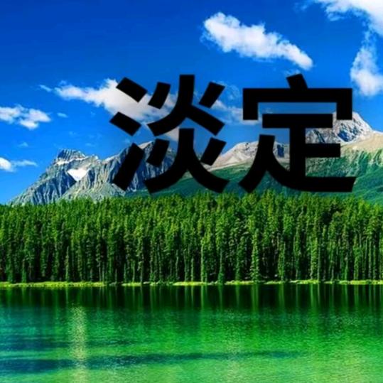 忘记过去。一切都会好。