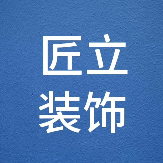 上饶匠立建筑装饰有限公司