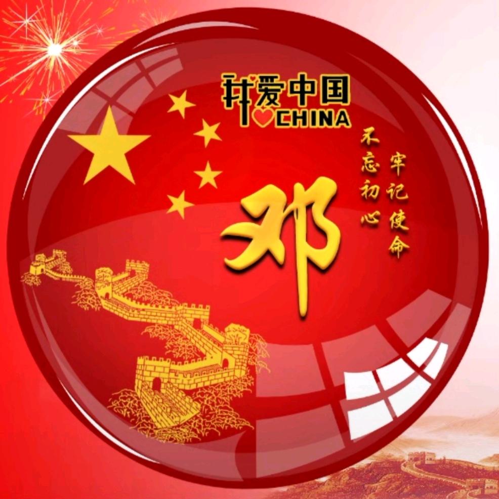 闪亮邓场