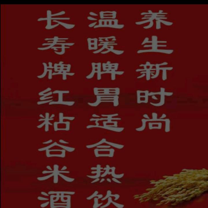 红粘谷米酒老板