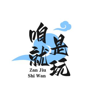 顺其自然