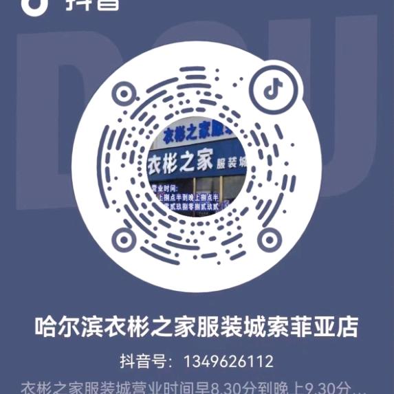 哈尔滨衣彬之家服装城