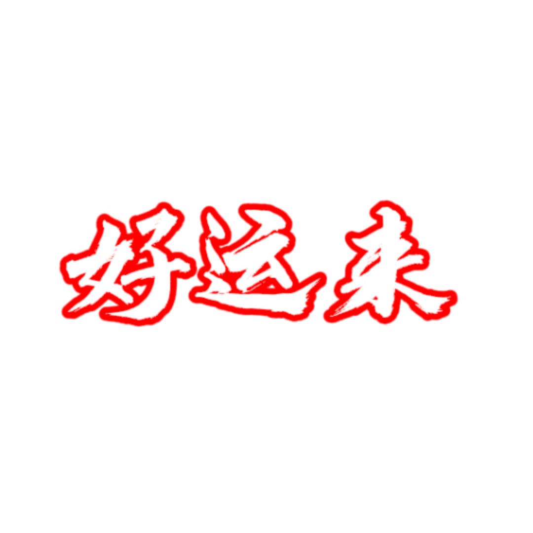 好运来象棋