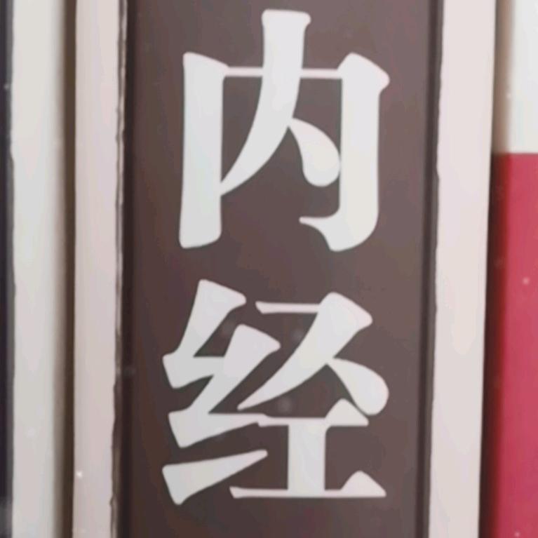 杏林春秋