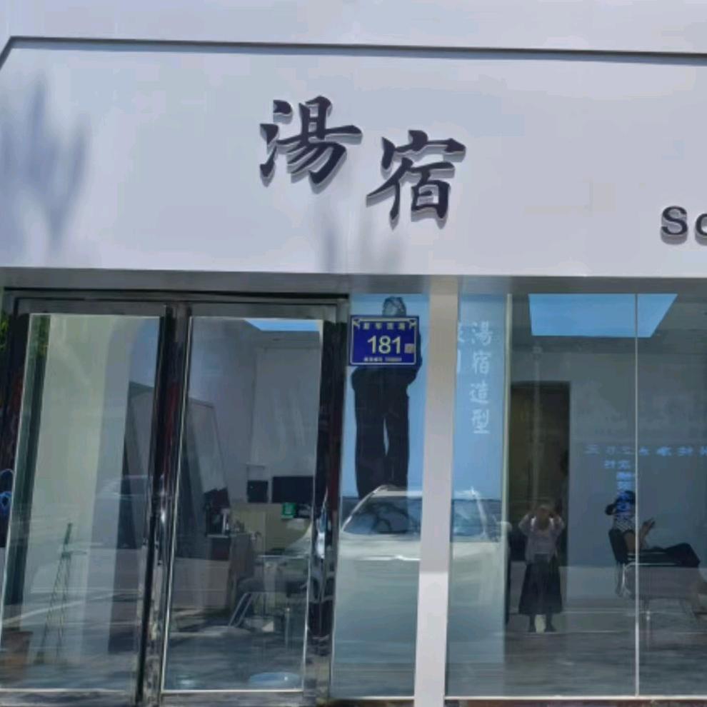 汤宿美发造型官方号