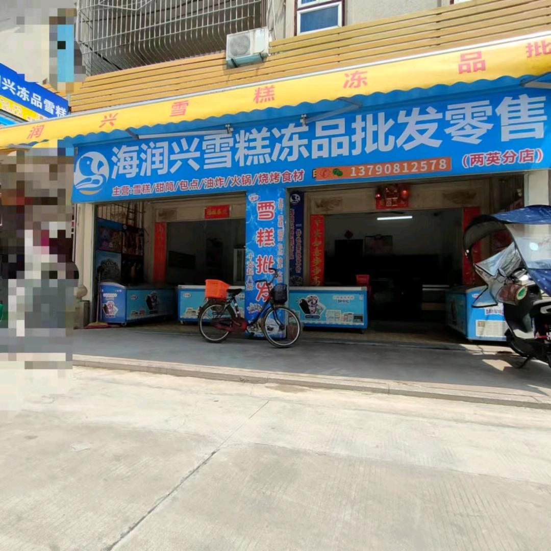 HRX海润兴雪糕冻品(两英店)专用号