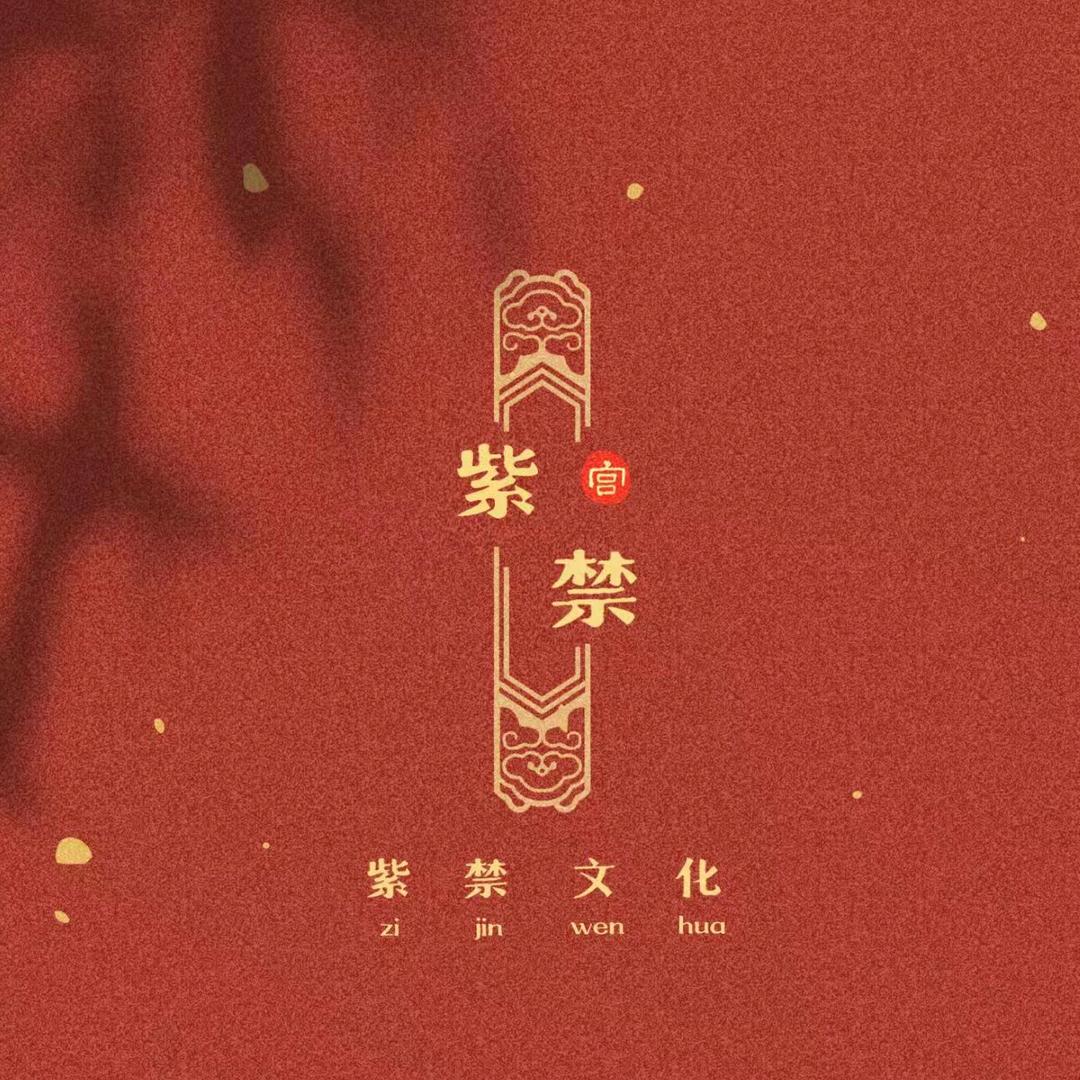 紫禁文化