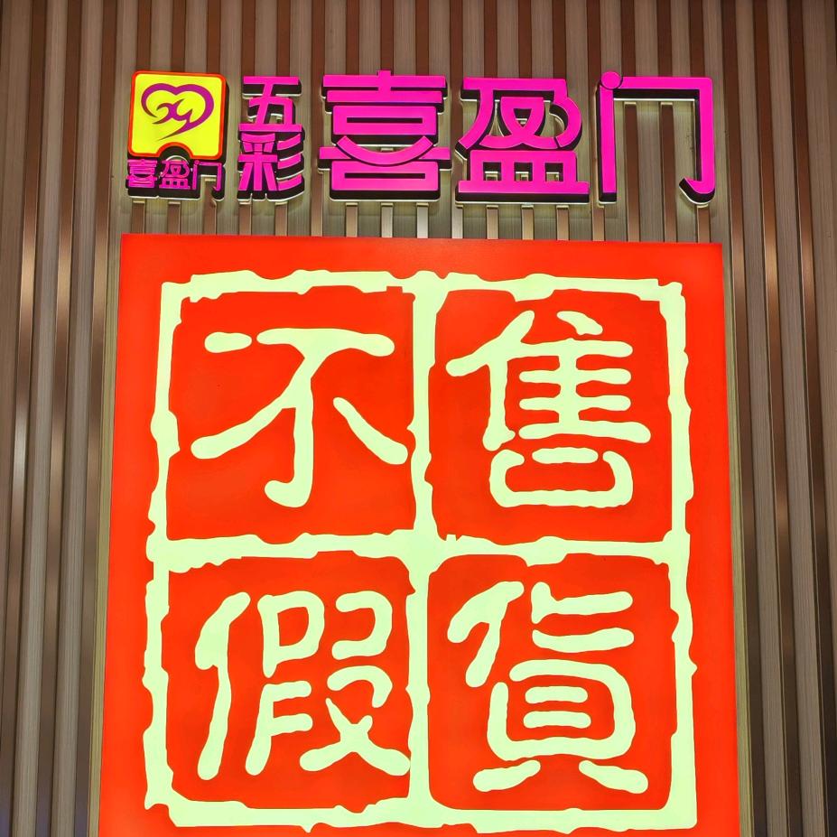 喜盈门恒大店小靖