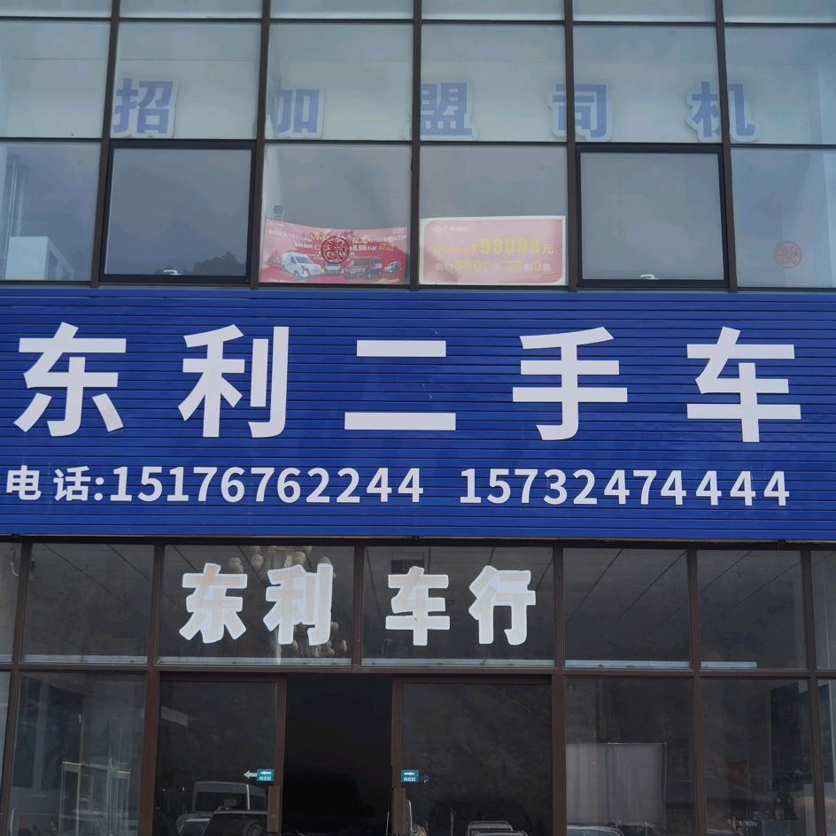 承德东利车行