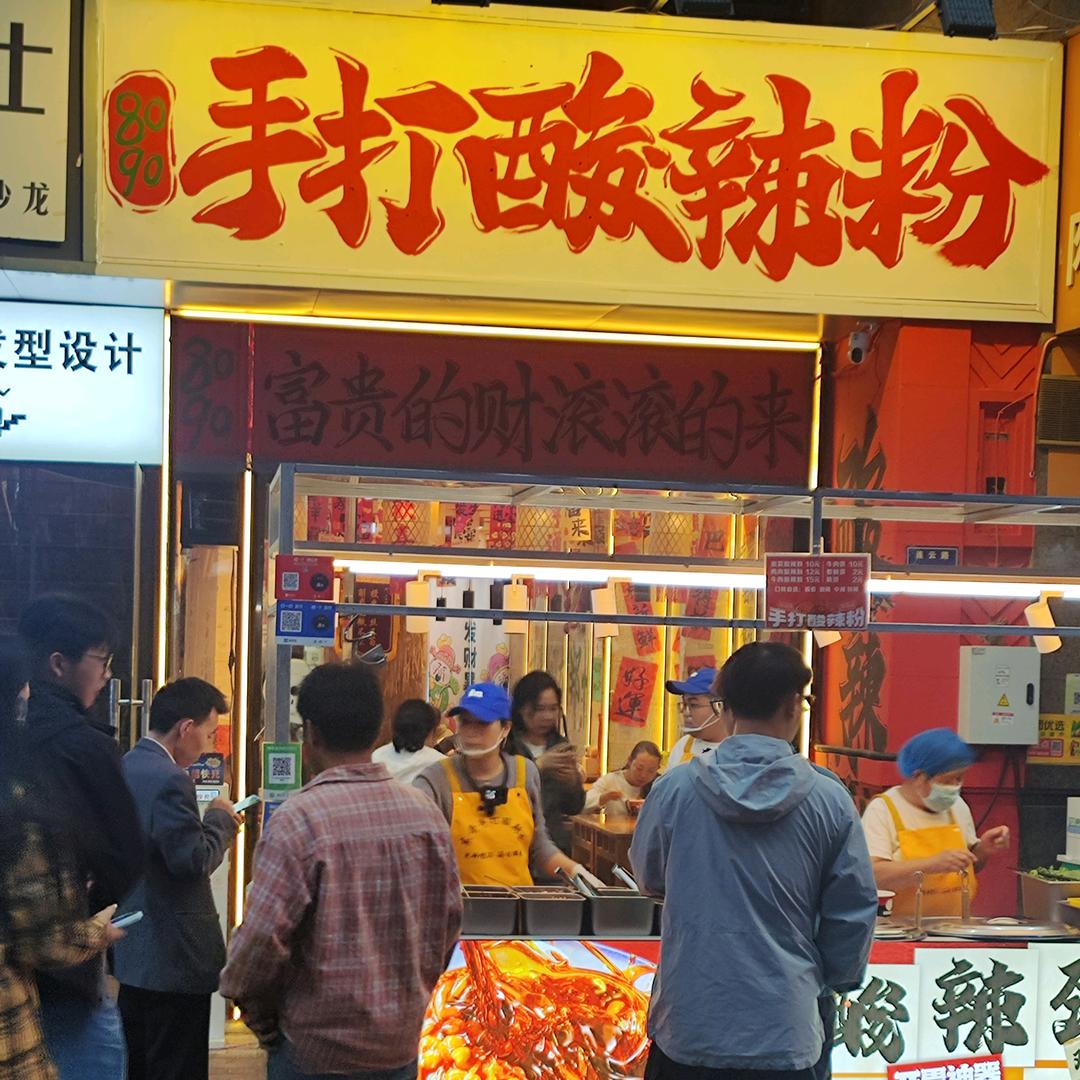 东哥手打酸辣粉(收学员)