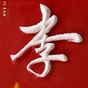 锦绣前程