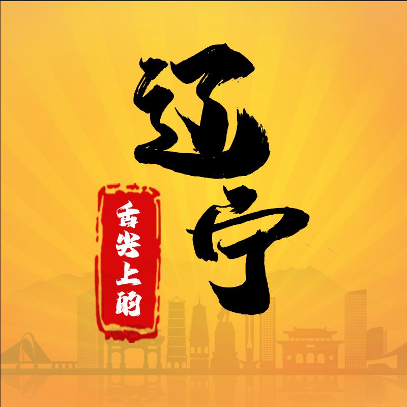 舌尖上的辽宁