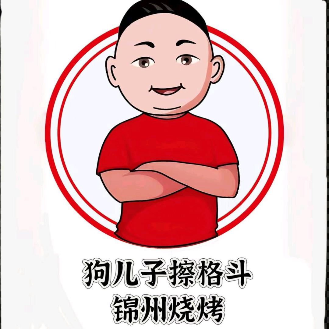 狗儿子擦圪抖锦州烧烤(东外环路店)官方号