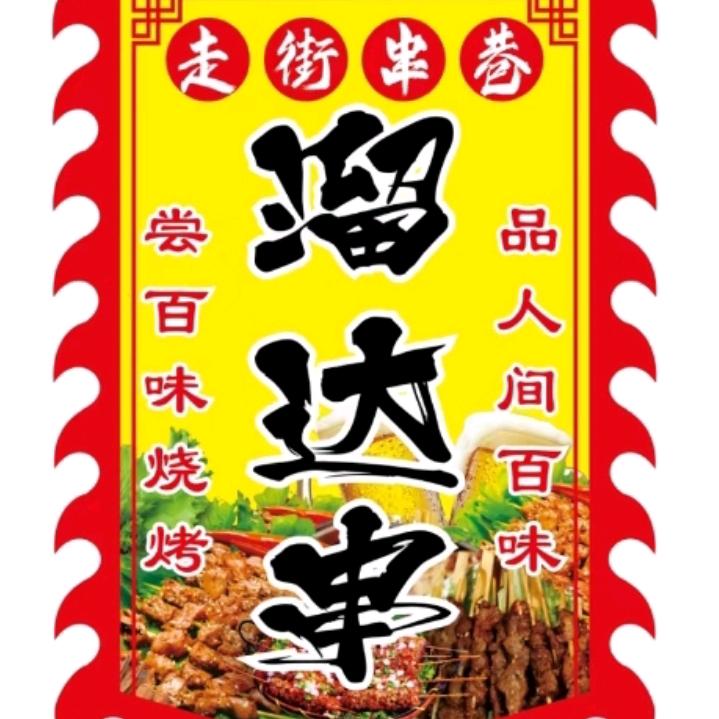 小赵溜达串