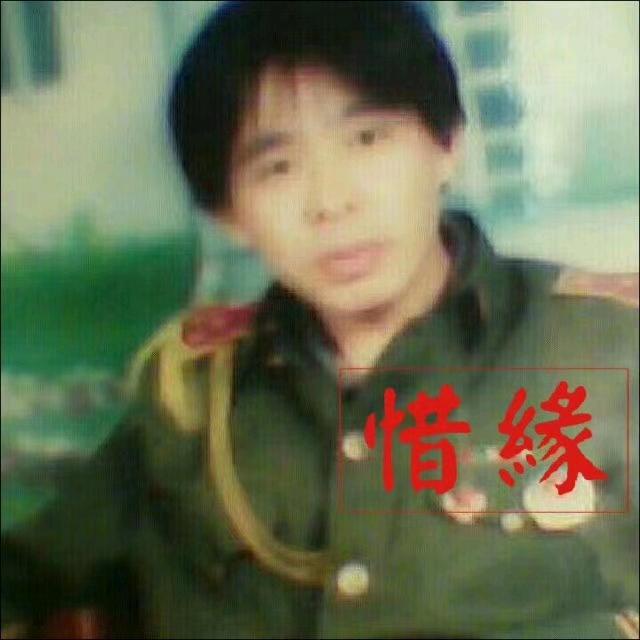 惜缘