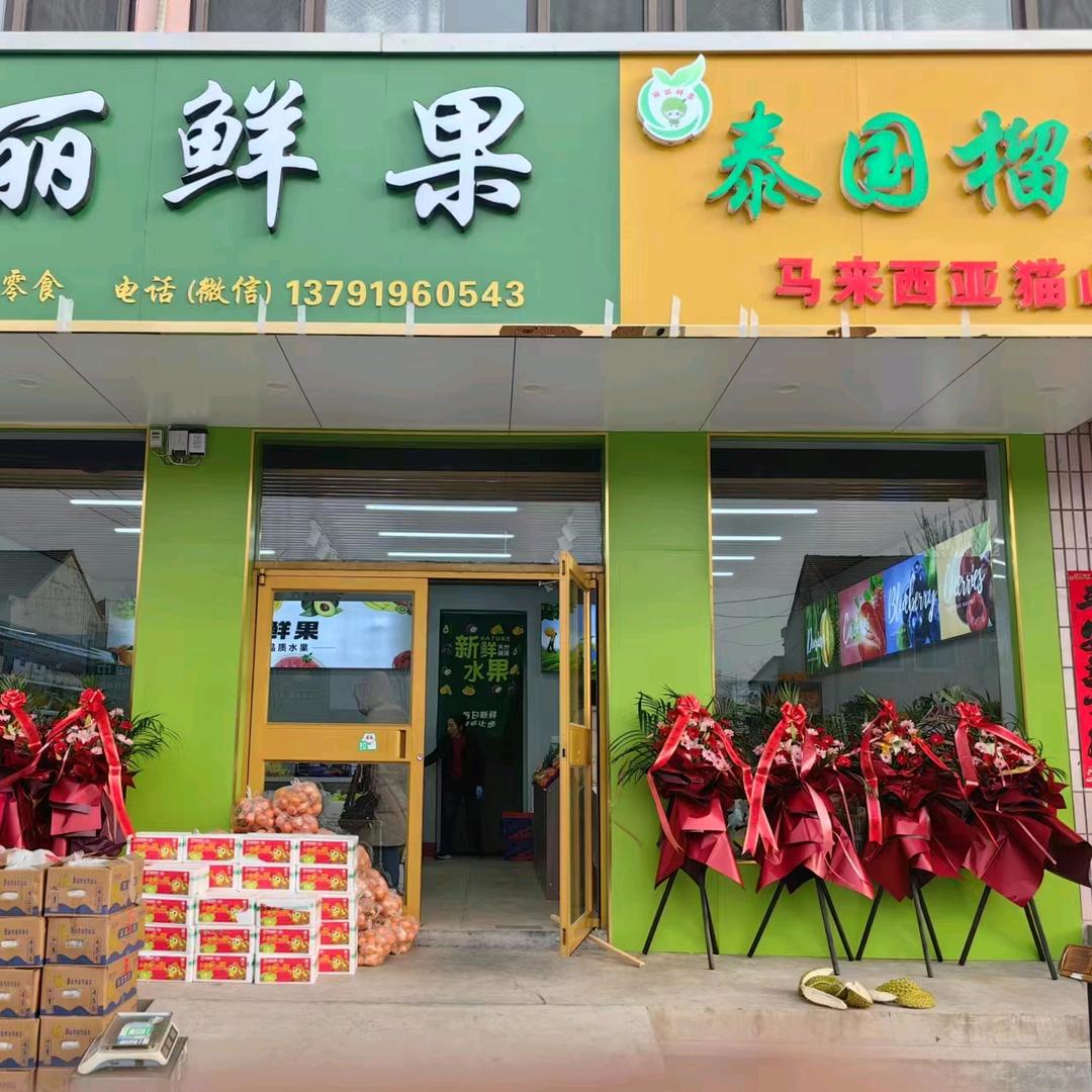 丽丽鲜果